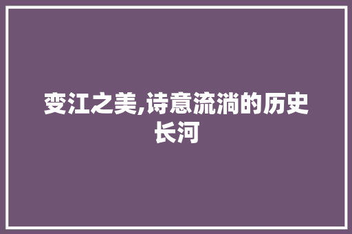 变江之美,诗意流淌的历史长河