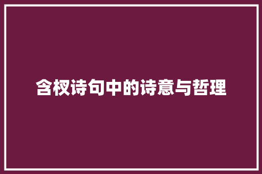 含杈诗句中的诗意与哲理