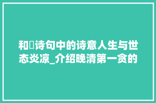 和珅诗句中的诗意人生与世态炎凉_介绍晚清第一贪的文学世界