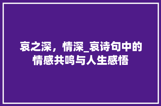哀之深，情深_哀诗句中的情感共鸣与人生感悟