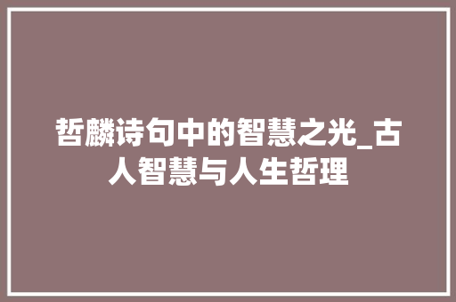 哲麟诗句中的智慧之光_古人智慧与人生哲理