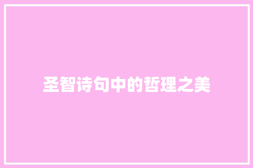圣智诗句中的哲理之美