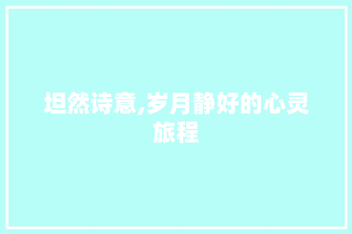 坦然诗意,岁月静好的心灵旅程