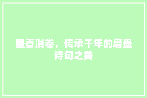 墨香漫卷，传承千年的磨墨诗句之美