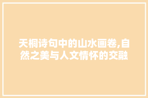天桐诗句中的山水画卷,自然之美与人文情怀的交融