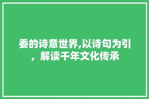 委的诗意世界,以诗句为引，解读千年文化传承