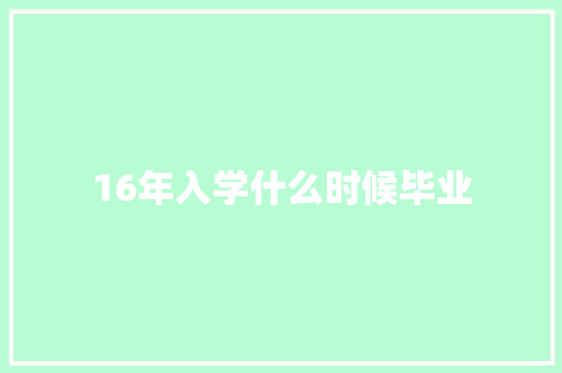 16年入学什么时候毕业