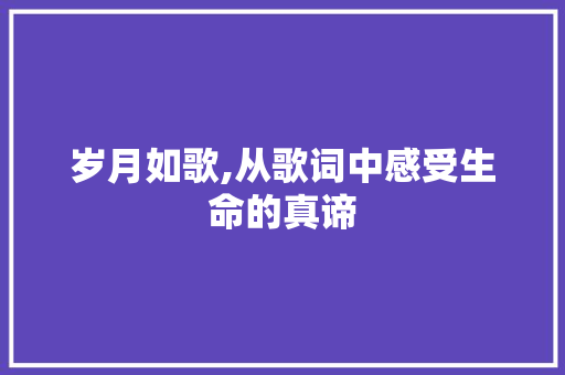 岁月如歌,从歌词中感受生命的真谛