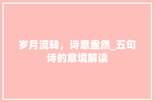 岁月流转，诗意盎然_五句诗的意境解读