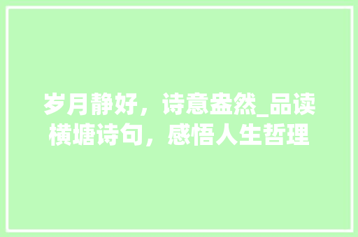 岁月静好，诗意盎然_品读横塘诗句，感悟人生哲理