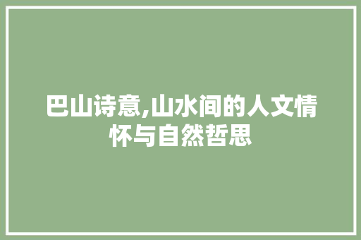巴山诗意,山水间的人文情怀与自然哲思