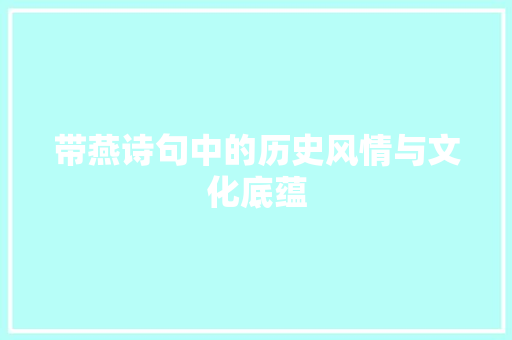 带燕诗句中的历史风情与文化底蕴
