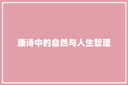 康诗中的自然与人生哲理