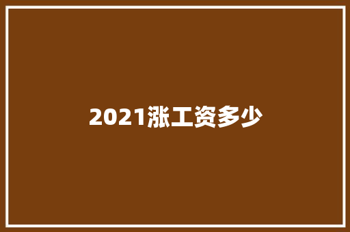 2021涨工资多少