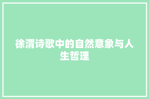 徐渭诗歌中的自然意象与人生哲理