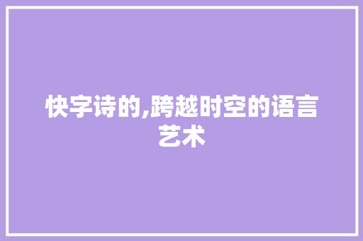 快字诗的,跨越时空的语言艺术