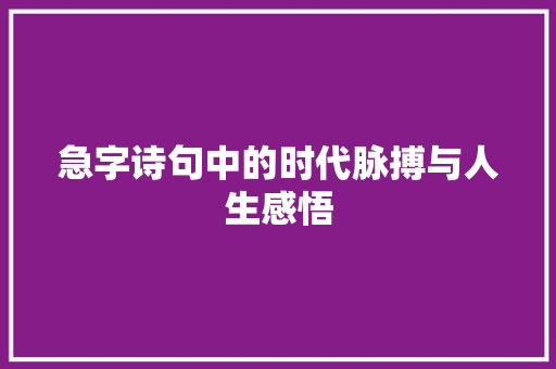 急字诗句中的时代脉搏与人生感悟