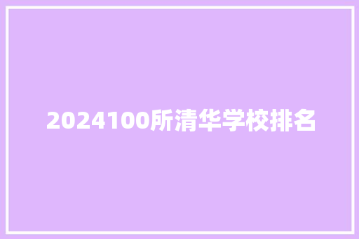 2024100所清华学校排名