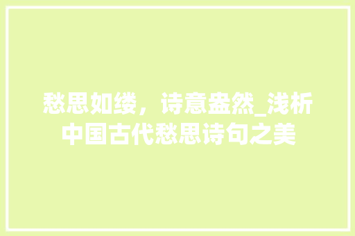 愁思如缕，诗意盎然_浅析中国古代愁思诗句之美