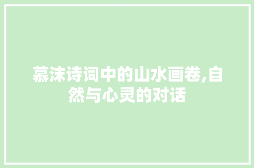 慕沫诗词中的山水画卷,自然与心灵的对话