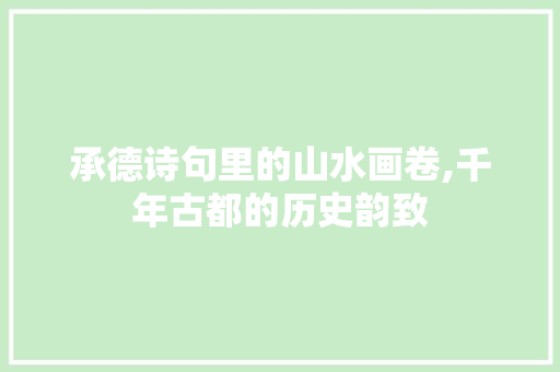 承德诗句里的山水画卷,千年古都的历史韵致