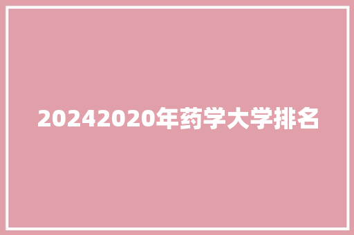 20242020年药学大学排名