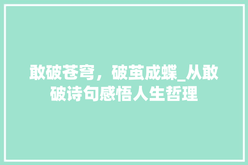 敢破苍穹，破茧成蝶_从敢破诗句感悟人生哲理