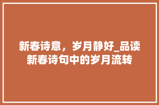 新春诗意，岁月静好_品读新春诗句中的岁月流转