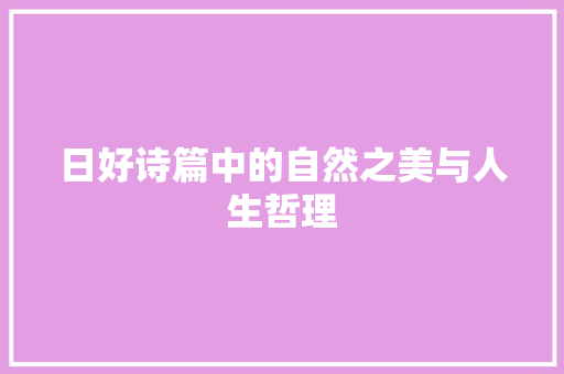 日好诗篇中的自然之美与人生哲理