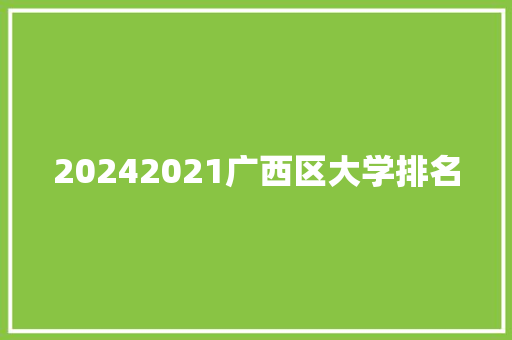 20242021广西区大学排名