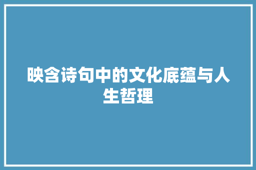映含诗句中的文化底蕴与人生哲理