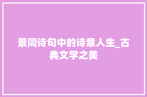 景同诗句中的诗意人生_古典文学之美