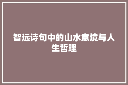 智远诗句中的山水意境与人生哲理