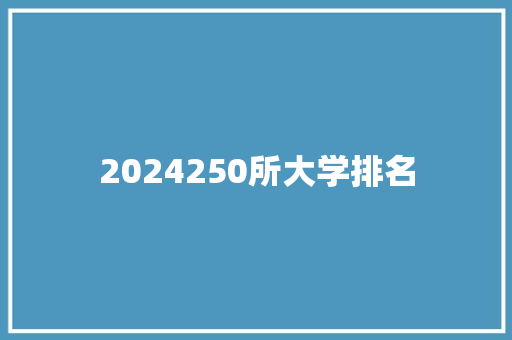 2024250所大学排名