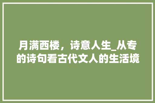 月满西楼，诗意人生_从专的诗句看古代文人的生活境界