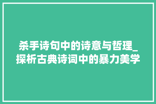 杀手诗句中的诗意与哲理_探析古典诗词中的暴力美学