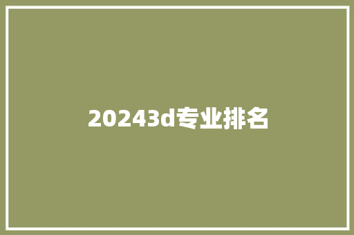 20243d专业排名