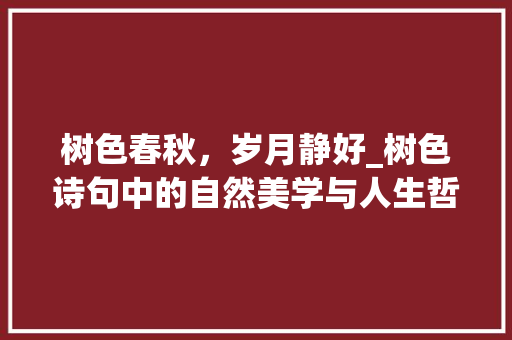 树色春秋，岁月静好_树色诗句中的自然美学与人生哲理