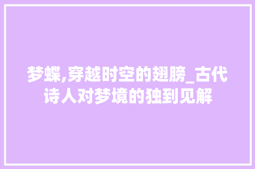 梦蝶,穿越时空的翅膀_古代诗人对梦境的独到见解