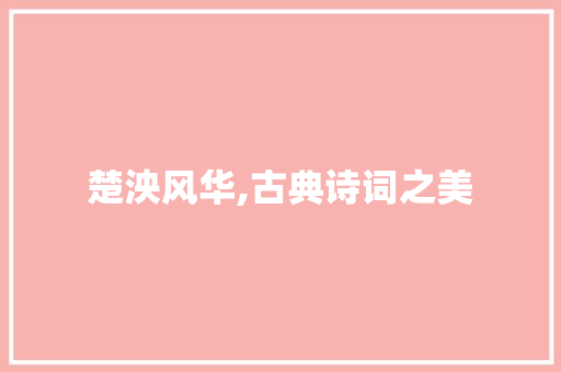 楚泱风华,古典诗词之美