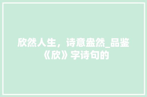 欣然人生，诗意盎然_品鉴《欣》字诗句的