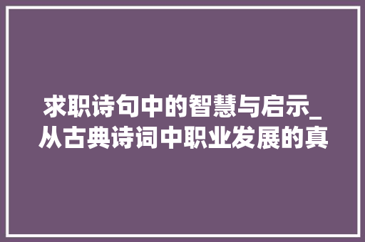 求职诗句中的智慧与启示_从古典诗词中职业发展的真谛