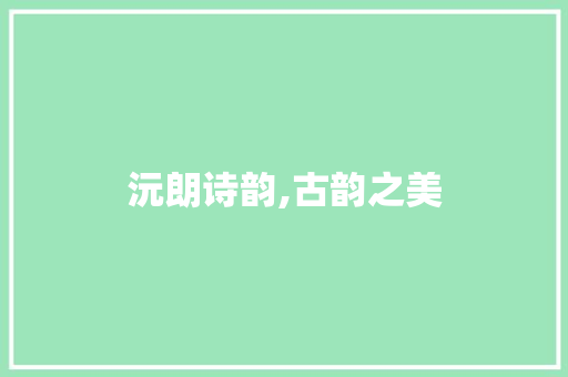 沅朗诗韵,古韵之美