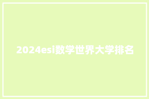 2024esi数学世界大学排名