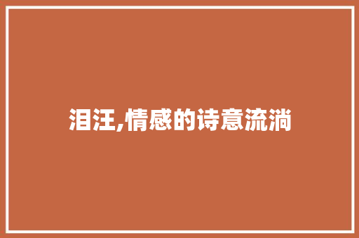 泪汪,情感的诗意流淌