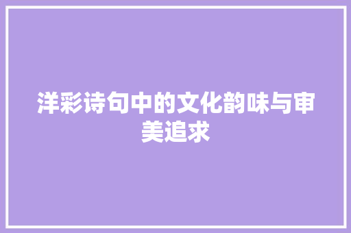 洋彩诗句中的文化韵味与审美追求