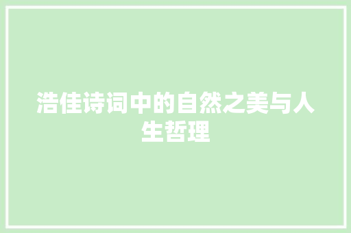 浩佳诗词中的自然之美与人生哲理