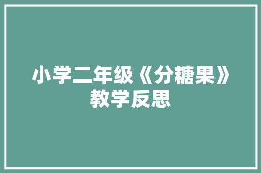溺爱,情感的蜜糖，成长的陷阱