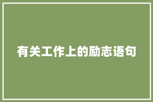 漫步于散句的诗意世界_探索古代诗词的韵律之美
