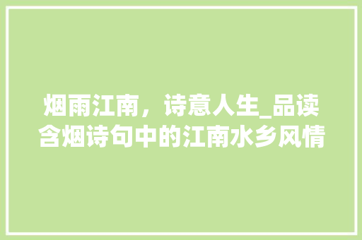 烟雨江南，诗意人生_品读含烟诗句中的江南水乡风情
